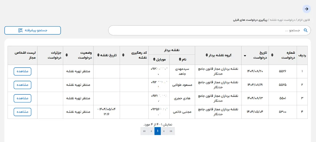 پیگیری درخواست نقشه و دریافت کد رهگیری نقشه