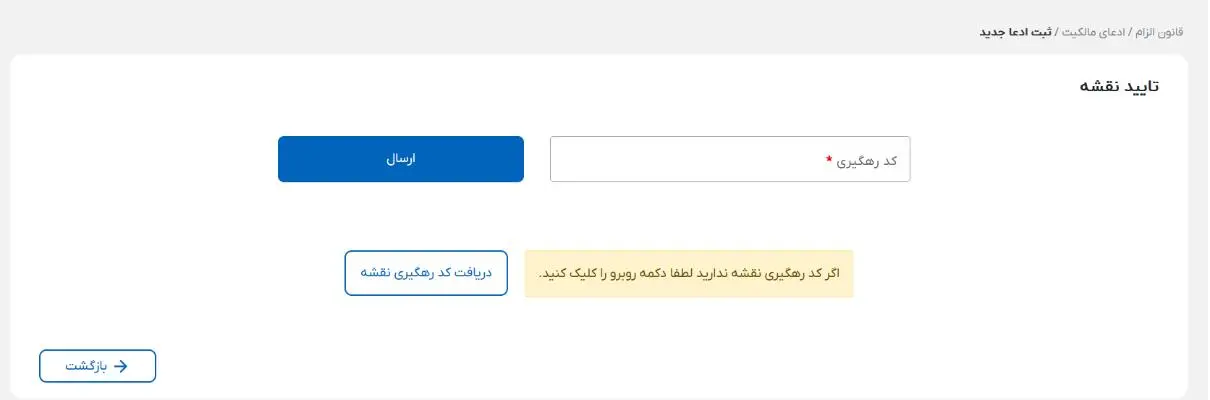 وارد کردن کد رهگیری نقشه برای ثبت ادعای مالکیت