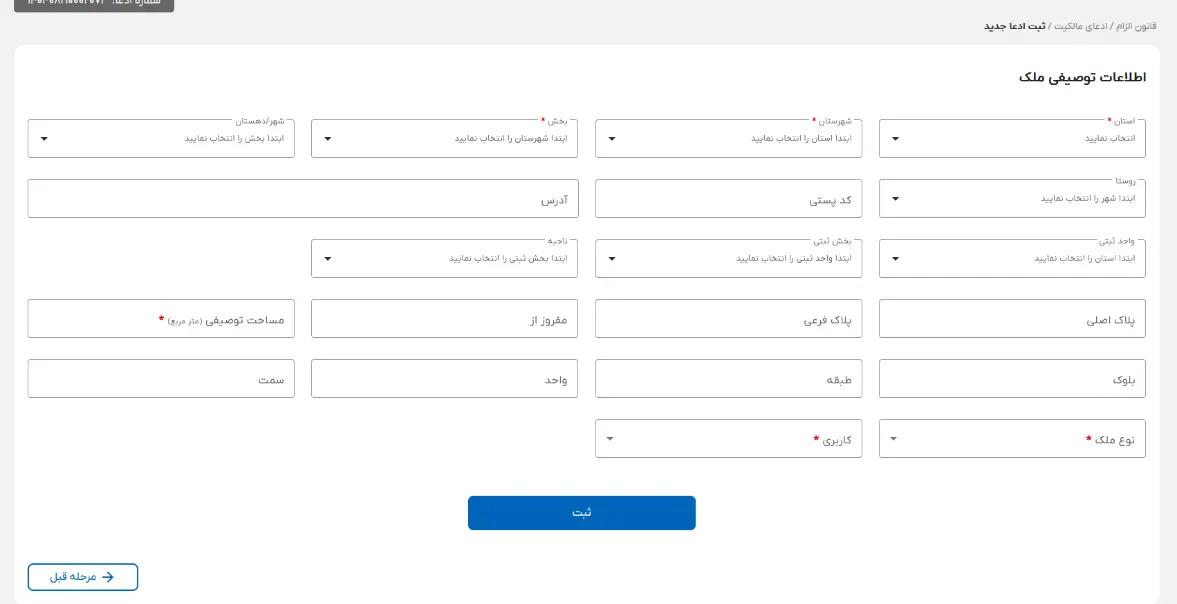ثبت مشخصات واحد آپارتمان فاقد سند تفکیکی