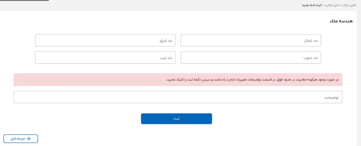 مشاهده حدود اربعه ملک در سامانه ثبت ادعا