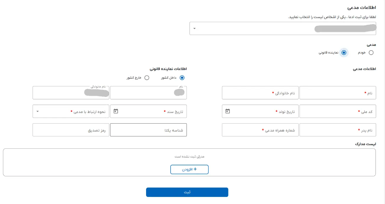 رفع خطای اطلاعات نماینده قانونی در سامانه ثبت ادعا