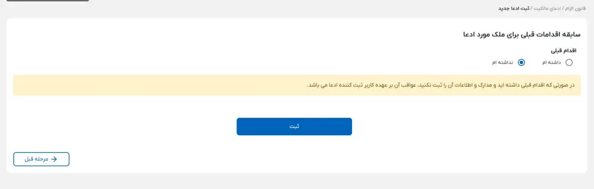 ثبت سابقه اقدامات قبلی در سامانه ادعای مالکیت