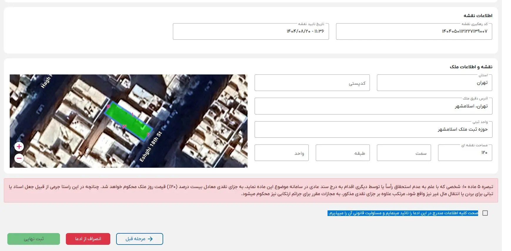 رفع مشکل ثبت نهایی ادعا و بازبینی اطلاعات