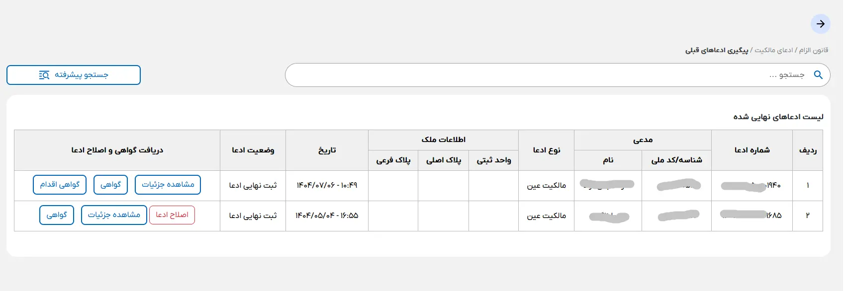 فهرست ادعاهای نهایی شده و دریافت گواهی ثبت ادعا