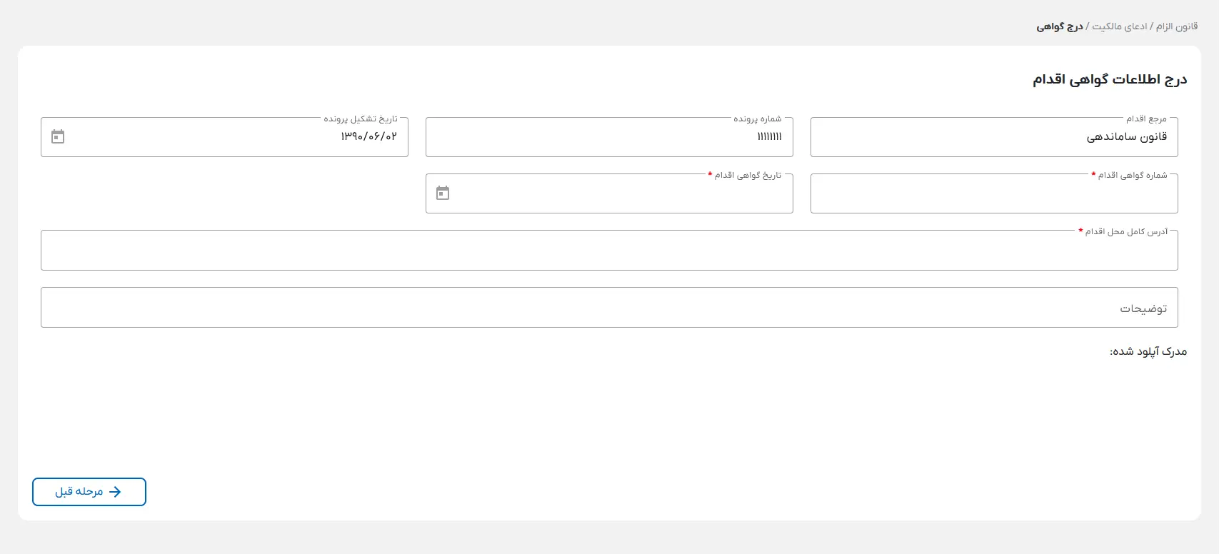رفع خطای درج گواهی اقدام در سامانه ثبت ادعا
